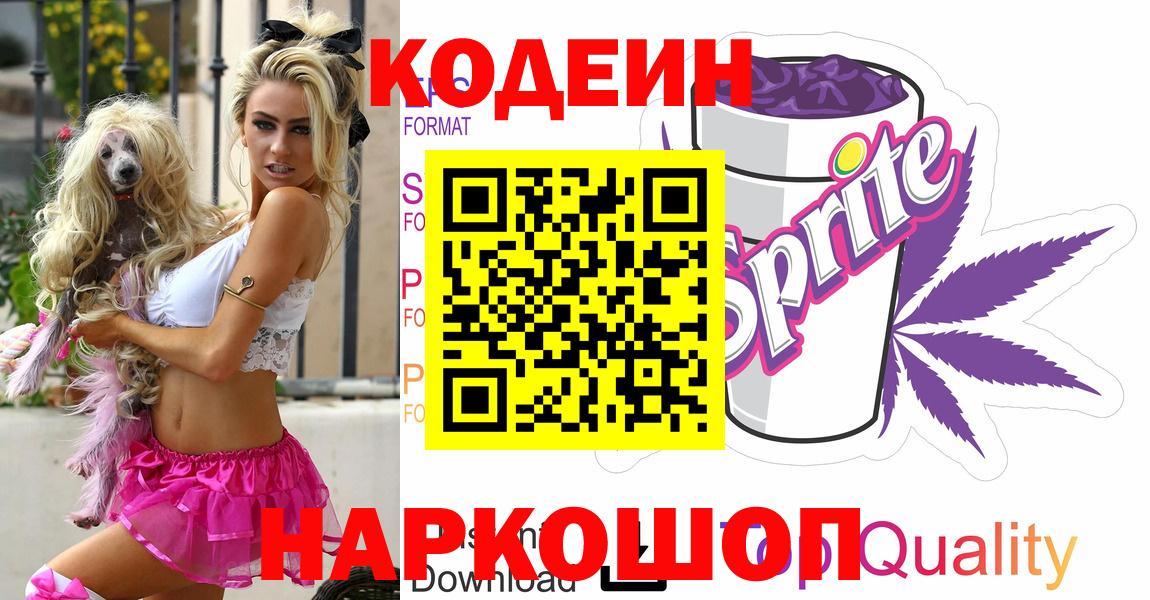 Кодеин Purple Drank  Вход с VPN  Кодеиновый сироп Lean Purple Drank  Каменск-Шахтинский 